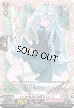 画像1: 【FR】いつか私だけの唄を シスカ