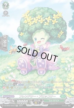 画像1: 【SR】フレンドリー・ブロッコリー