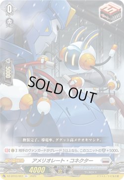 画像1: アメリオレート・コネクター