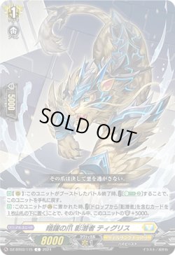 画像1: 暗躍の爪 影潜者 ティグリス