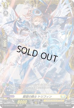 画像1: 【FR】繋望の騎士 トリフィン