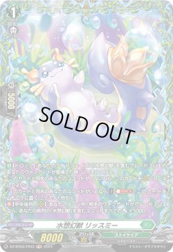 画像1: 【FR】水想幻獣 リッスミー