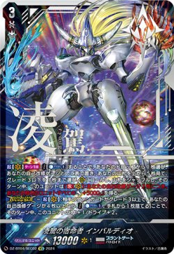 画像1: 【SEC】凌駕の宿命者 インバルディオ