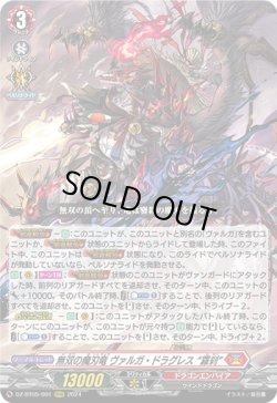 画像1: 無双の魔刃竜 ヴァルガ・ドラグレス “羅刹”