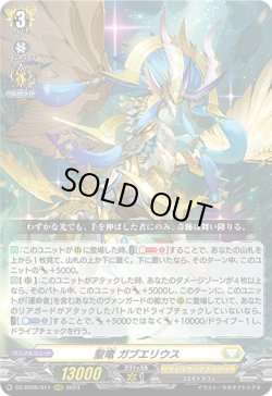 画像1: 聖竜 ガブエリウス