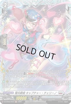 画像1: 【FR】極光戦姫 キャプチャー・チェリーノ