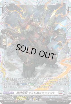 画像1: 【FR】結合怪獣 ジャンボスクラッシャ