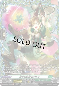 画像1: 【FR】探査の妖精 ロアルア