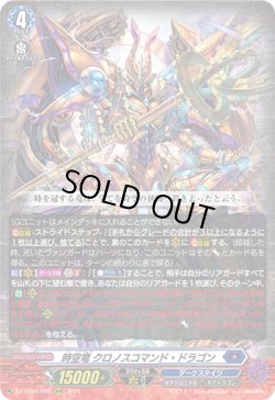 画像1: 時空竜 クロノスコマンド・ドラゴン