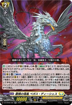 画像1: 龍樹の落胤 ペガス・ディーシェス