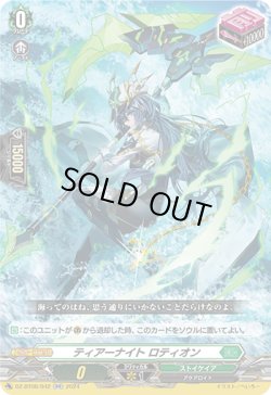 画像1: ※傷有り品（返品交換対象外）ティアーナイト ロティオン