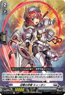 画像1: 迎撃の赤槍 ミューオン