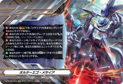 画像1: オルターエゴ・メサイア(クレスト)