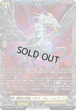 画像1: 【FR】龍樹の落胤 ペガス・ディーシェス