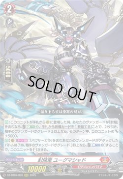 画像1: 封焔竜 ユーグマシャド