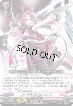 画像1: DevilishFlanger ルフル