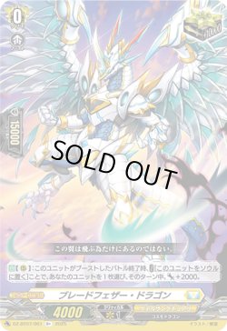 画像1: ※傷有り品（返品交換対象外）ブレードフェザー・ドラゴン