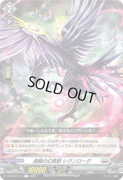 画像1: 烏輪の幻真獣 レヴノローグ