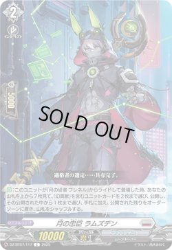 画像1: 月の忠臣 ラムズデン