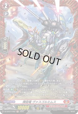 画像1: 【FR】煉砲竜 ヴァスゴルミムス