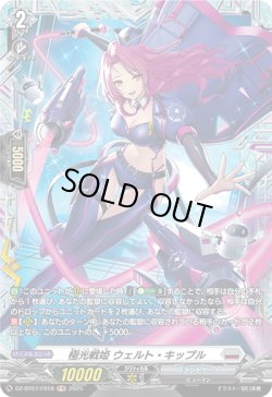 画像1: 【FR】極光戦姫 ウェルト・キップル