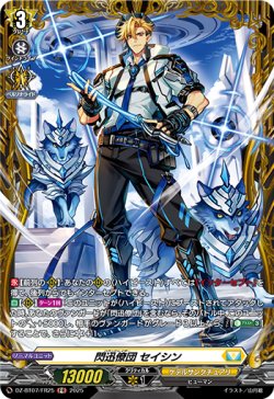画像1: 【FR】閃迅僚団 セイシン