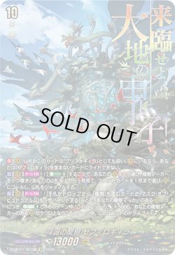 画像1: 【SEC】降誕の龍樹 ゼフィロギィラ
