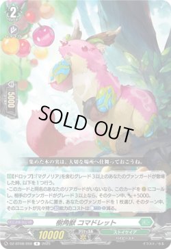 画像1: 樹角獣 コマドレット