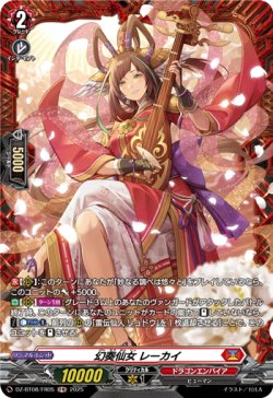 画像1: 【FR】幻奏仙女 レーカイ