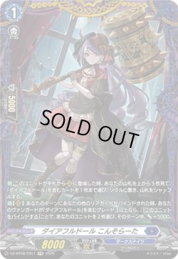 画像1: 【FR】ダイアフルドール こんそらーた