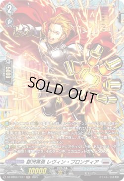 画像1: 【FR】銀河英勇 レヴィン ・ブロンディア