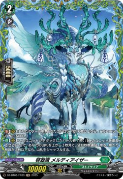 画像1: 【FR】啓翠竜 メルディアイザー