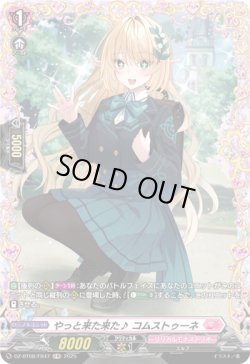 画像1: 【FR】やっと来た来た♪ コムストゥーネ