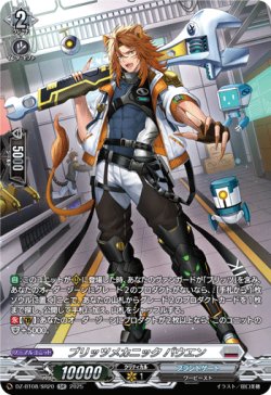 画像1: 【SR】ブリッツメカニック バウエン