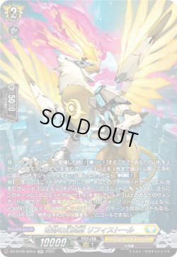 画像1: ※傷有り品（返品交換対象外）【SR】奇跡の幻真獣 リフィストール