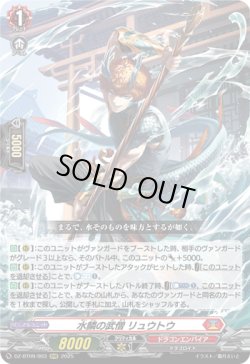 画像1: ※傷有り品（返品交換対象外）水鱗の武僧 リュウトウ