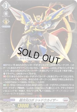 画像1: ※傷有り品（返品交換対象外）超次元ロボ シャドウカイザー