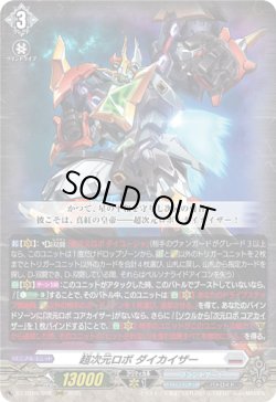画像1: ※傷有り品（返品交換対象外）超次元ロボ ダイカイザー