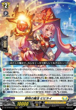 画像1: 鮮明の魔法 ビビネイ