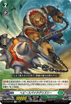 画像1: ヘビースパイクグリズリー