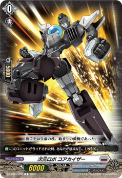 画像1: 次元ロボ コアカイザー