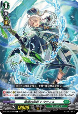 画像1: 湾流の水将 トクティス