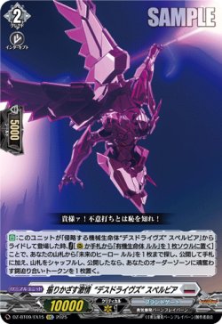 画像1: 振りかざす激情“デスドライヴズ” スペルビア