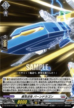 画像1: 勇気合体 バーンドラゴン