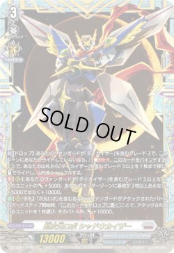 画像1: 【FFR】超次元ロボ シャドウカイザー