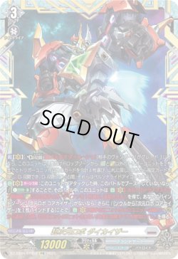 画像1: 【FFR】超次元ロボ ダイカイザー