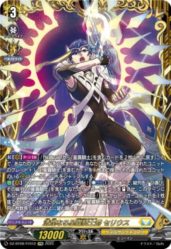 画像1: 【FFR】清煌なる星霧騎士爵 セリウス