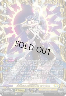 画像1: 【FFR】清煌なる星霧騎士爵 セリウス