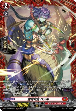 画像1: 【FR】魔竜戦鬼 バッキ
