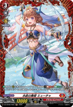 画像1: 【FR】水紋の舞姫 ミューチャ